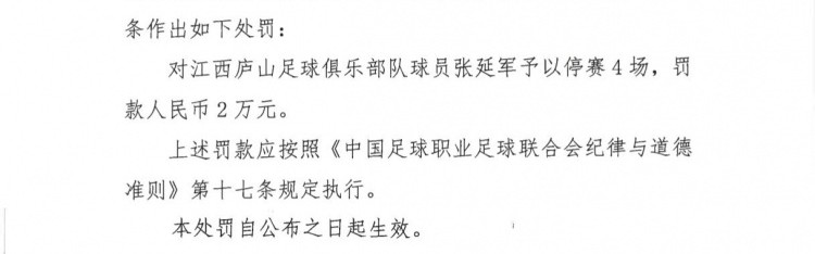 开云线上入口-官方：江西庐山球员张延军实施暴力行为染红，被停赛4场+罚款2万