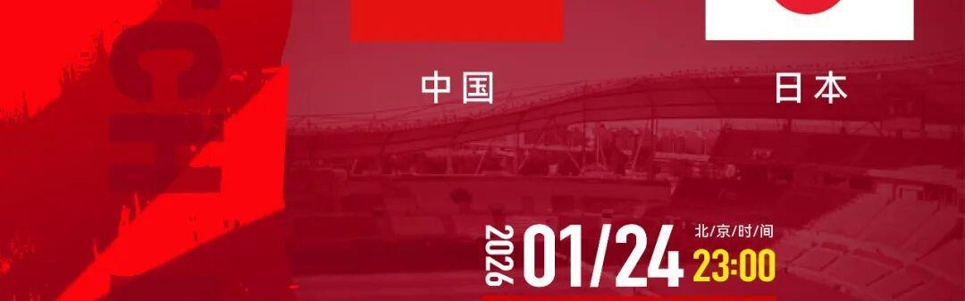 开云下载-中国U23男足决战日本，观赛指南来了！中领馆提醒